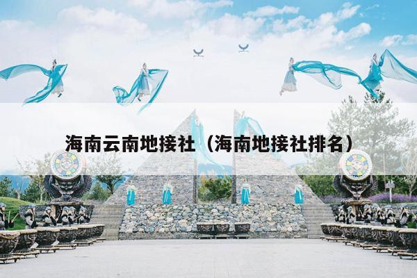 海南云南地接社（海南地接社排名）