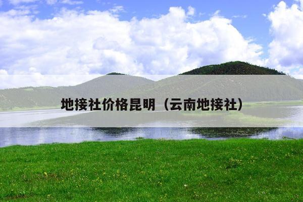 地接社价格昆明（云南地接社）