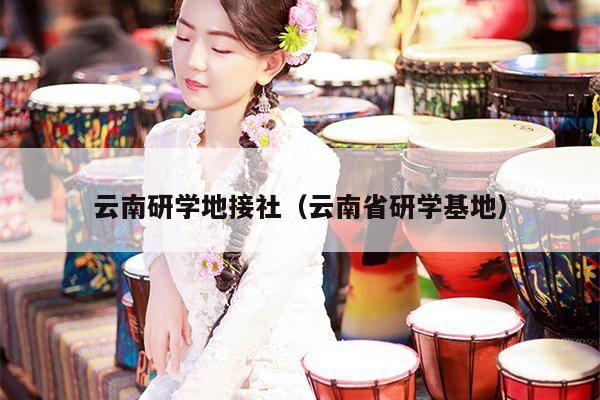 云南研学地接社（云南省研学基地）
