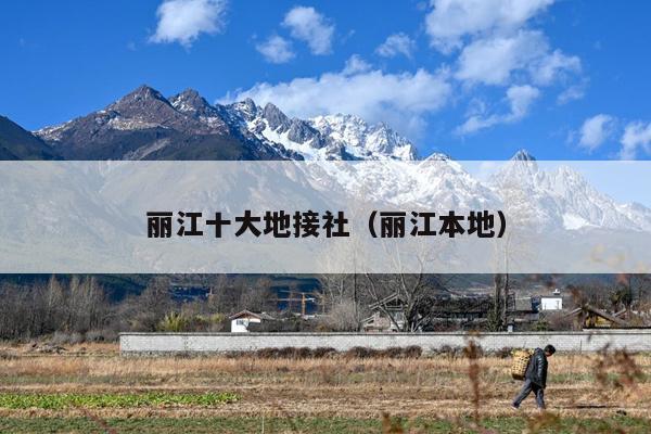 丽江十大地接社（丽江本地）