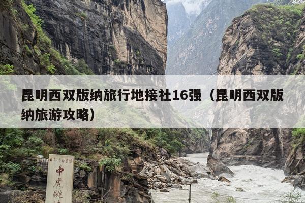 昆明西双版纳旅行地接社16强（昆明西双版纳旅游攻略）