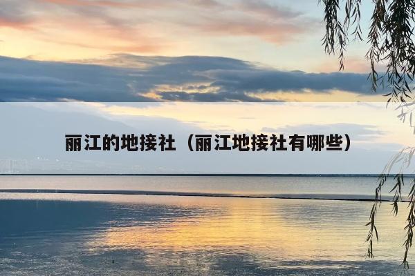 丽江的地接社（丽江地接社有哪些）