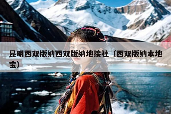 昆明西双版纳西双版纳地接社（西双版纳本地宝）