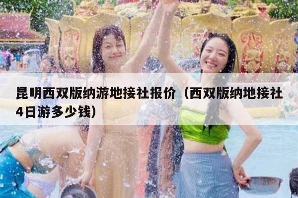 昆明西双版纳游地接社报价（西双版纳地接社4日游多少钱）