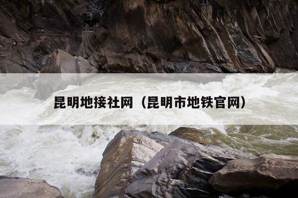 昆明地接社网（昆明市地铁官网）