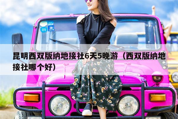昆明西双版纳地接社6天5晚游（西双版纳地接社哪个好）