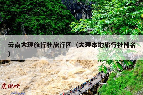 云南大理旅行社旅行团（大理本地旅行社排名）