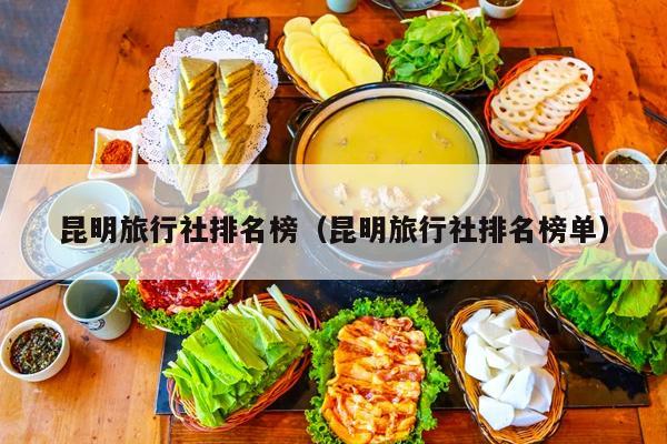昆明旅行社排名榜（昆明旅行社排名榜单）