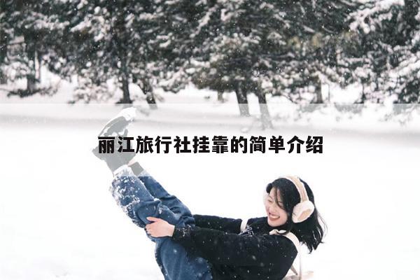 丽江旅行社挂靠的简单介绍
