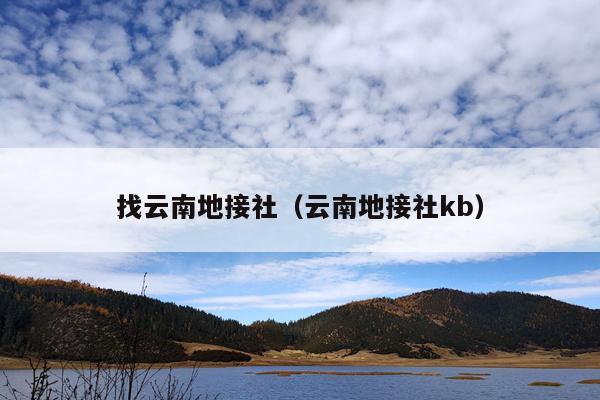 找云南地接社（云南地接社kb）