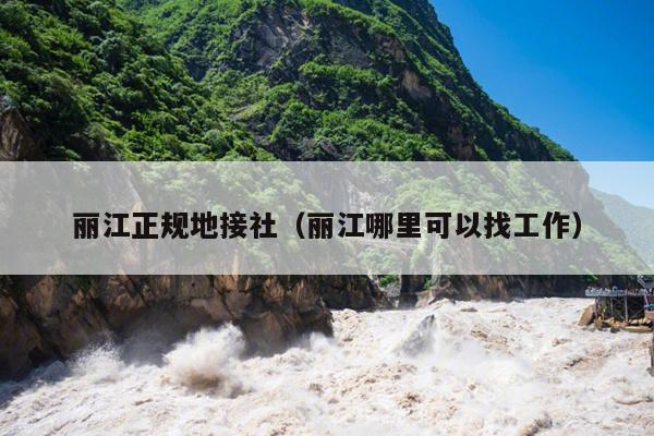 丽江正规地接社（丽江哪里可以找工作）