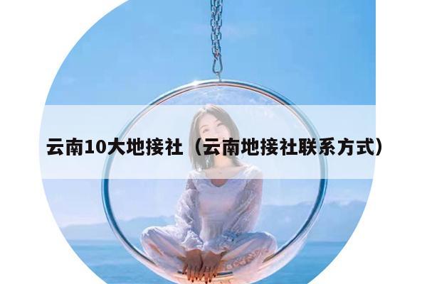 云南10大地接社（云南地接社联系方式）