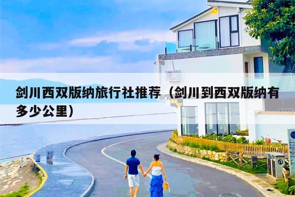 剑川西双版纳旅行社推荐（剑川到西双版纳有多少公里）
