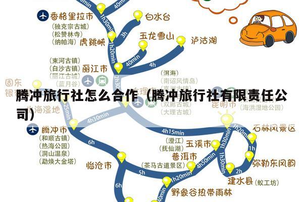 腾冲旅行社怎么合作（腾冲旅行社有限责任公司）
