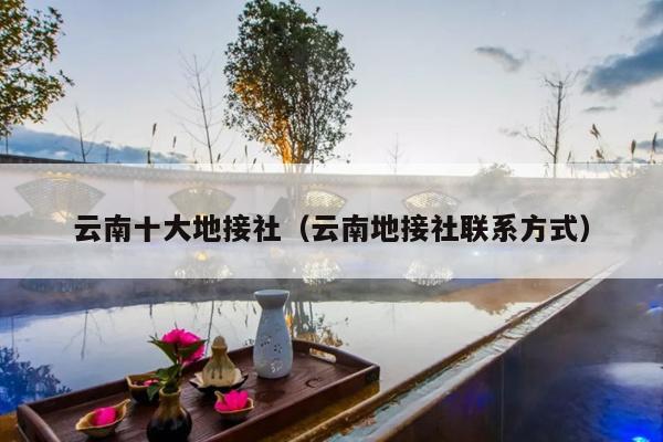 云南十大地接社（云南地接社联系方式）
