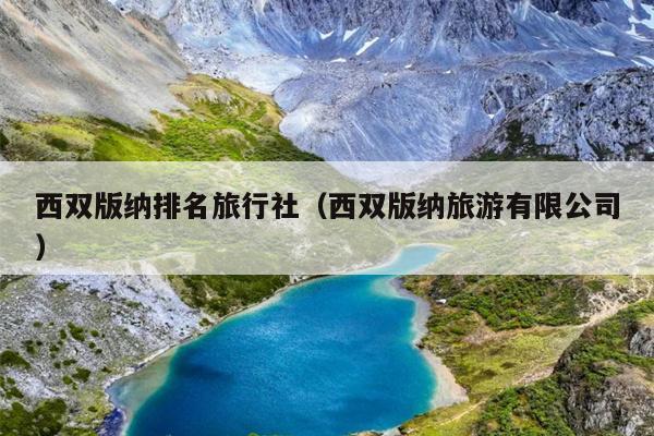 西双版纳排名旅行社（西双版纳旅游有限公司）