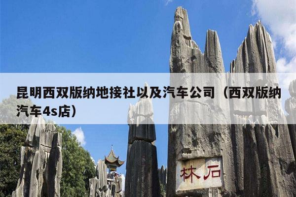 昆明西双版纳地接社以及汽车公司（西双版纳汽车4s店）