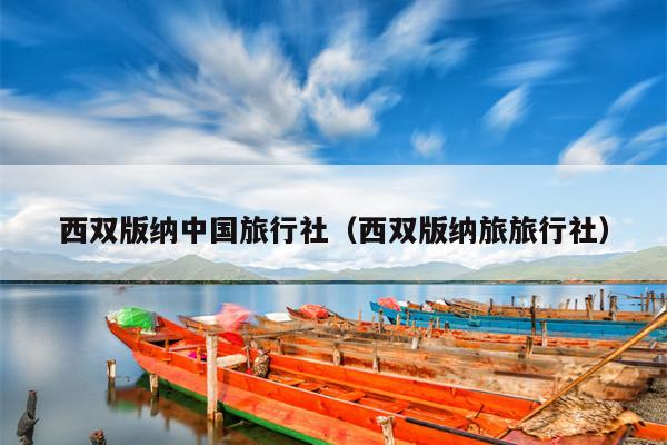 西双版纳中国旅行社（西双版纳旅旅行社）