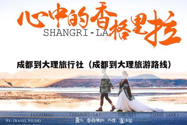 成都到大理旅行社（成都到大理旅游路线）