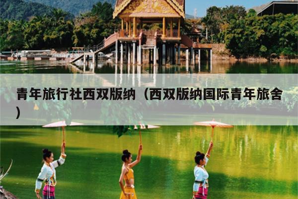 青年旅行社西双版纳（西双版纳国际青年旅舍）