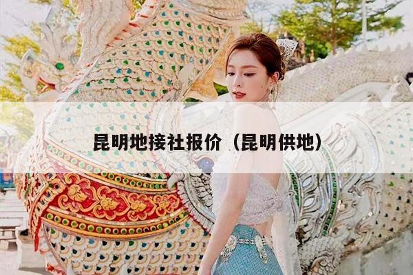 昆明地接社报价（昆明供地）