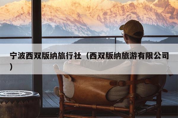 宁波西双版纳旅行社（西双版纳旅游有限公司）