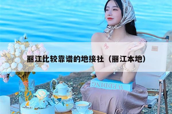 丽江比较靠谱的地接社（丽江本地）