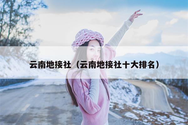 云南地接社（云南地接社十大排名）