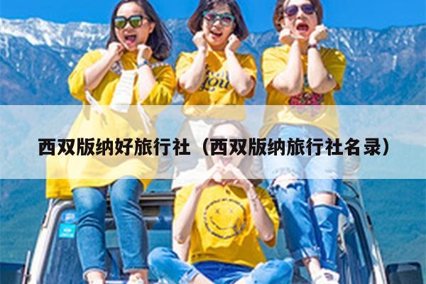 西双版纳好旅行社（西双版纳旅行社名录）