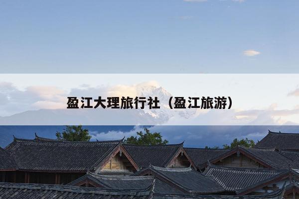 盈江大理旅行社（盈江旅游）