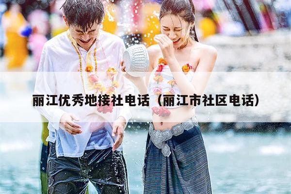 丽江优秀地接社电话（丽江市社区电话）