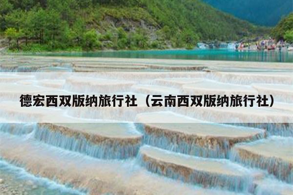 德宏西双版纳旅行社（云南西双版纳旅行社）