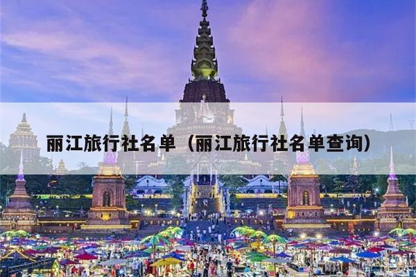 丽江旅行社名单（丽江旅行社名单查询）