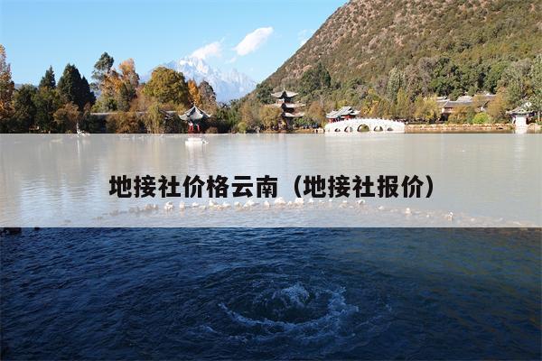 地接社价格云南（地接社报价）