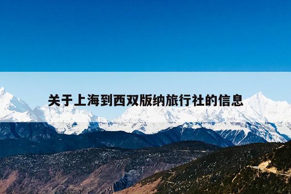 关于上海到西双版纳旅行社的信息