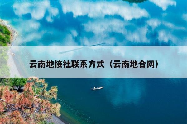 云南地接社联系方式（云南地合网）