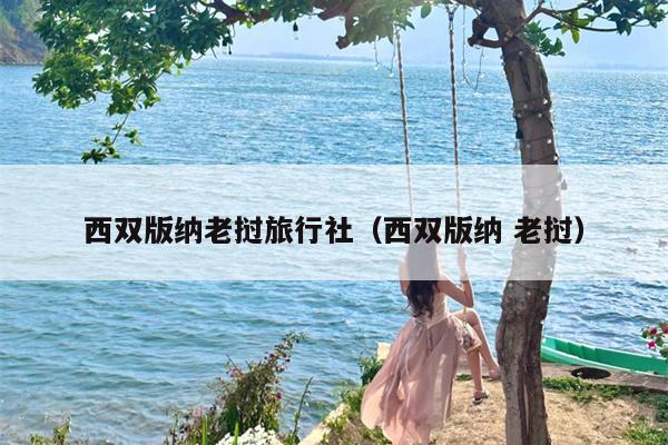 西双版纳老挝旅行社（西双版纳 老挝）