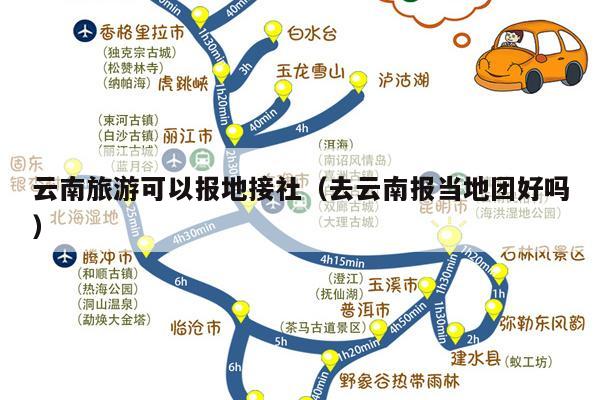 云南旅游可以报地接社（去云南报当地团好吗）