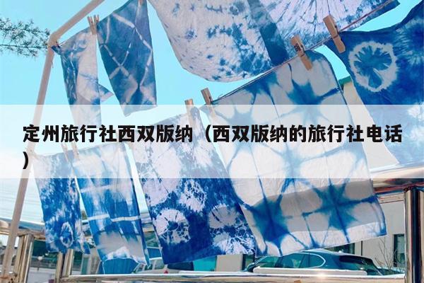定州旅行社西双版纳（西双版纳的旅行社电话）