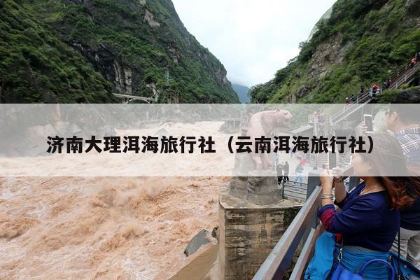 济南大理洱海旅行社（云南洱海旅行社）