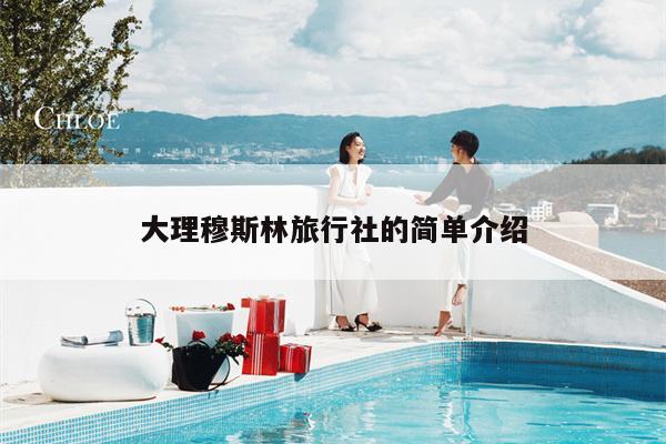 大理穆斯林旅行社的简单介绍