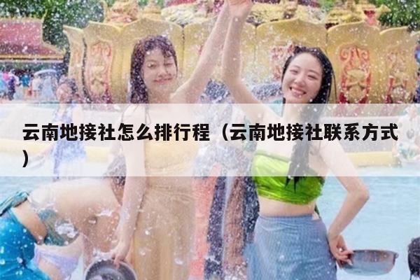 云南地接社怎么排行程（云南地接社联系方式）