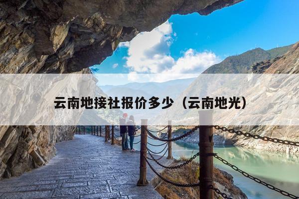 云南地接社报价多少（云南地光）