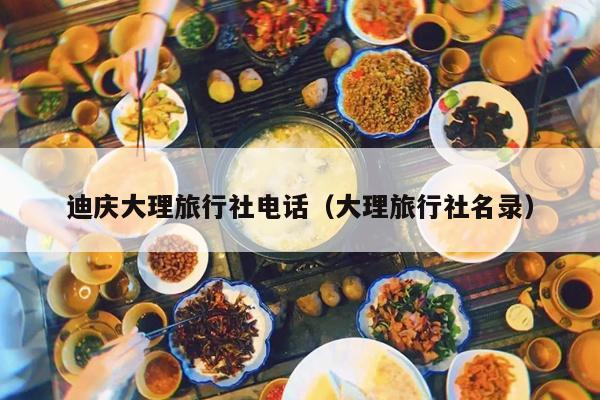迪庆大理旅行社电话（大理旅行社名录）
