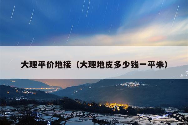 大理平价地接（大理地皮多少钱一平米）