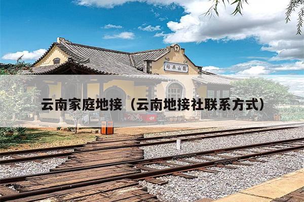 云南家庭地接(云南地接社联系方式)