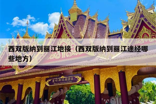 西双版纳到丽江地接（西双版纳到丽江途经哪些地方）