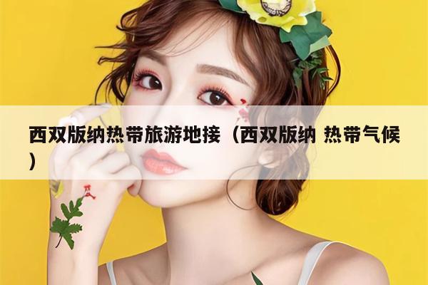 西双版纳热带旅游地接（西双版纳 热带气候）