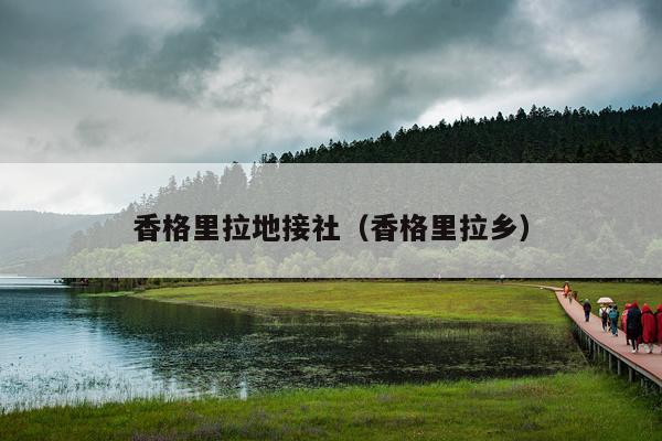香格里拉地接社（香格里拉乡）