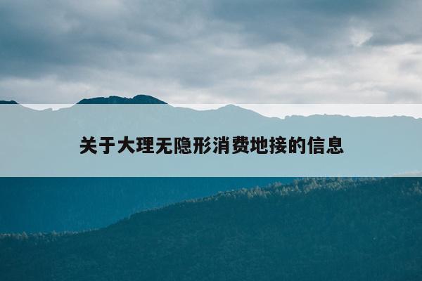 关于大理无隐形消费地接的信息